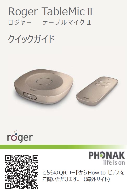 ご紹介】ロジャー テーブルマイク Ⅱのクイックガイドを作成しました