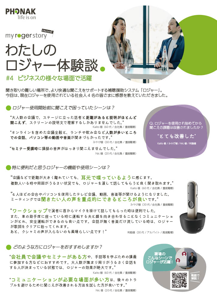 社会人の皆さまのロジャー体験談【my roger story】 きこえのブログ by フォナック