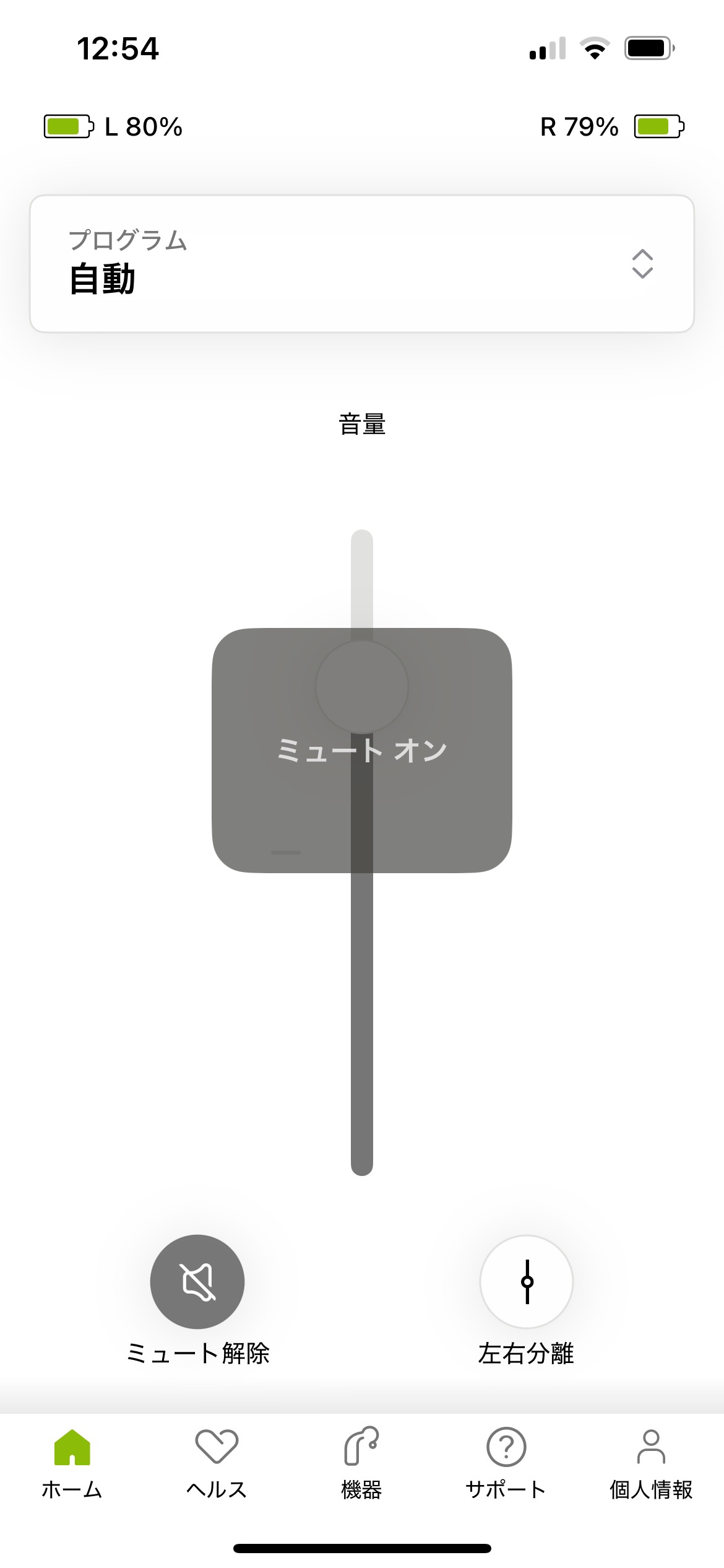 マイフォナック アプリの画面キャプチャ ミュート